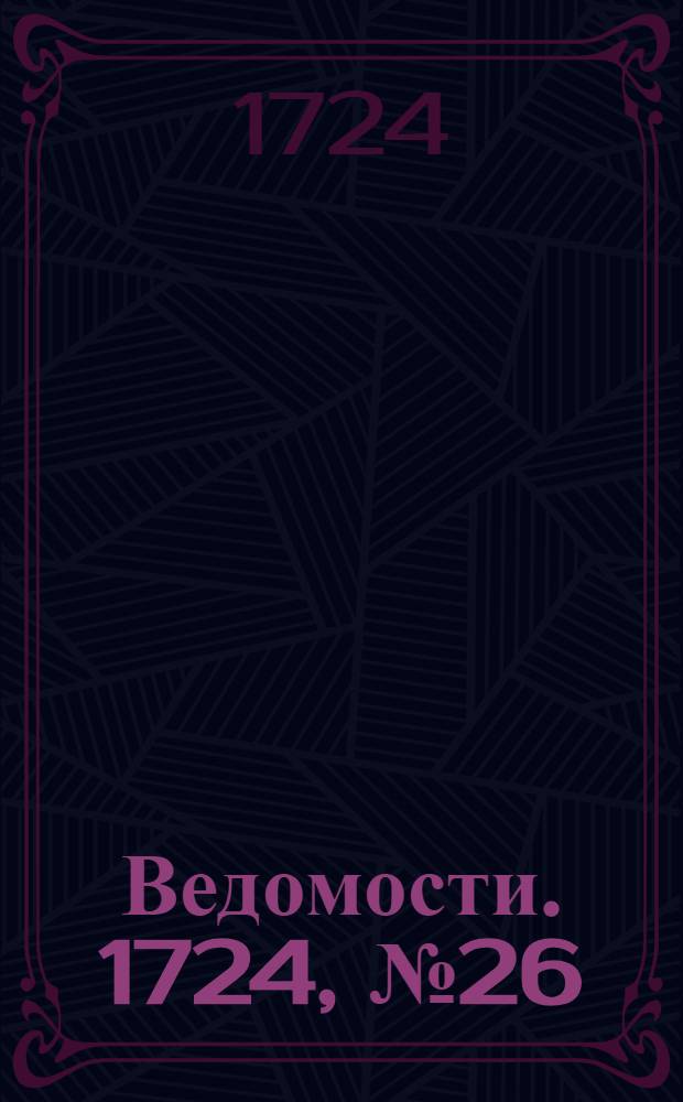 Ведомости. 1724, №26 (24 дек.) : 1724, №26 (24 дек.)