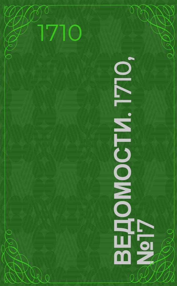 Ведомости. 1710, №17 (21 сент.) : Сентября 19 числа, в писме Царского Величества, из Санктпитербурха, десятаго дня сентябряж, писано к министром