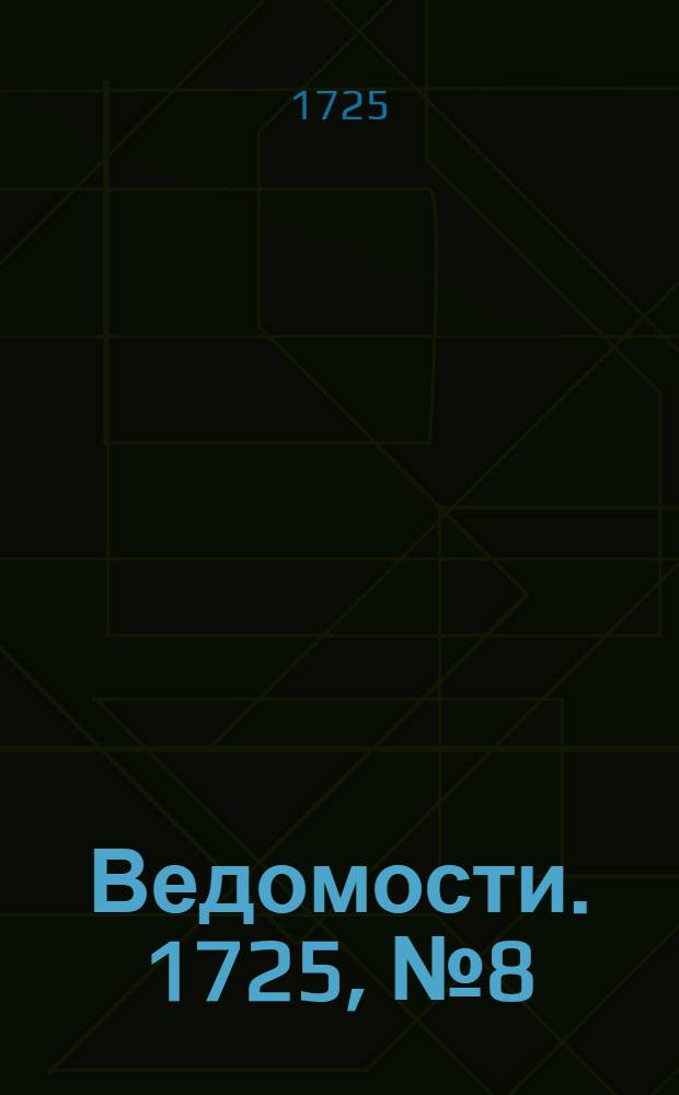 Ведомости. 1725, №8 (17 марта) : 1725, №8 (17 марта)