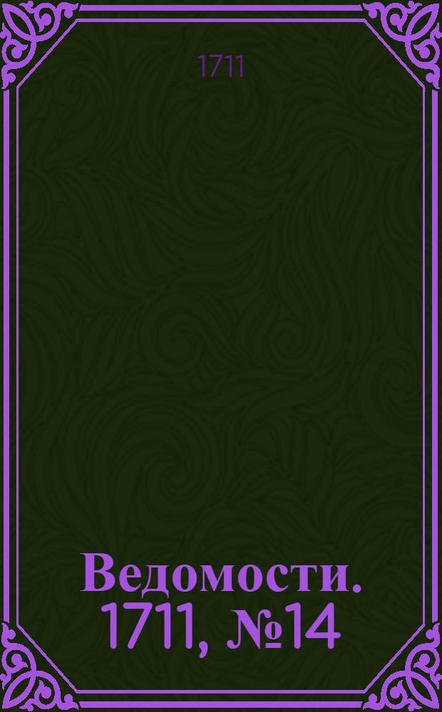 Ведомости. 1711, [№14] (24 авг.) : Реляция