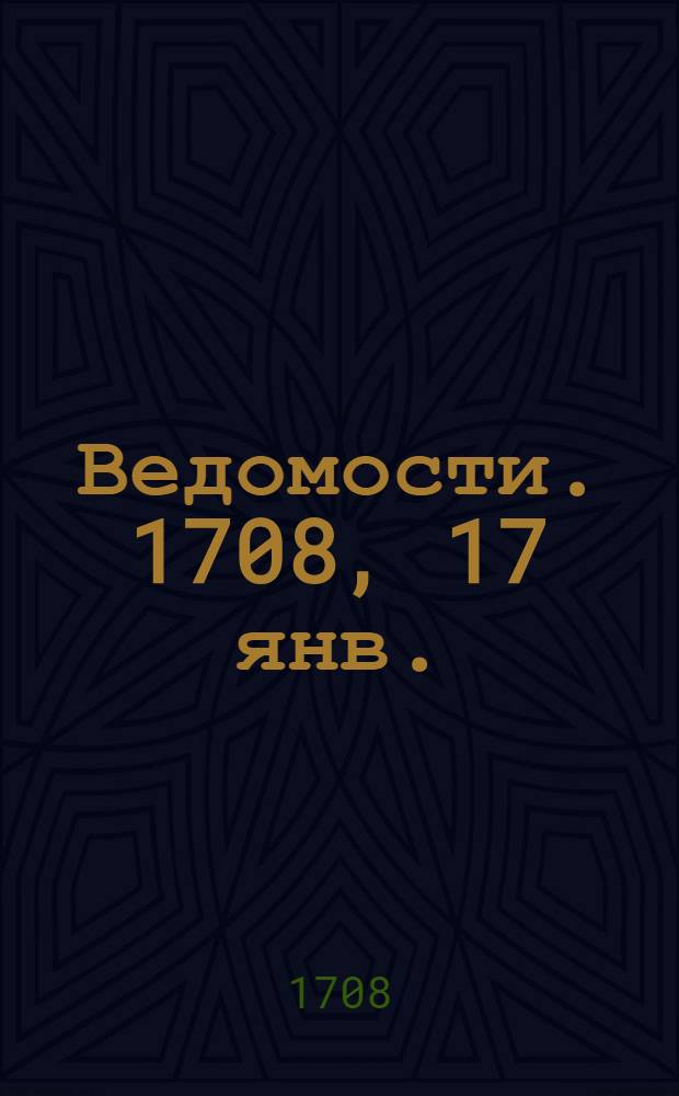 Ведомости. 1708, 17 янв. : Из Дзейцов генваря в 8 день 1708 лета