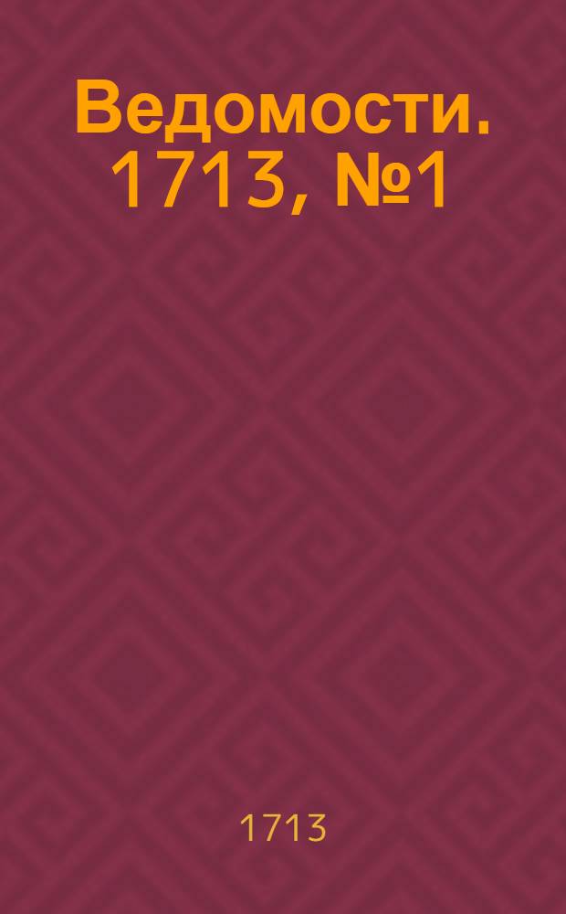 Ведомости. 1713, №1 (30 янв.) : Реляция