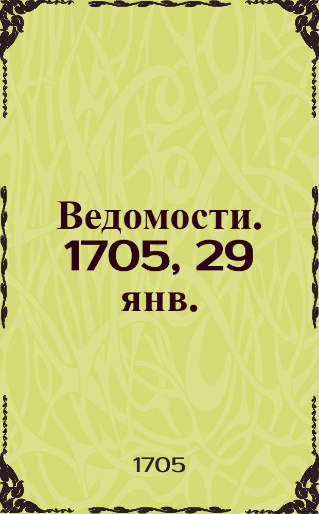 Ведомости. 1705, 29 янв. : 1705, 29 янв.