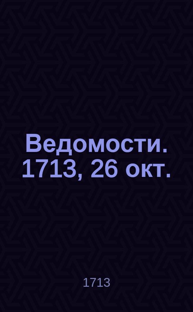 Ведомости. 1713, 26 окт. : Реляция