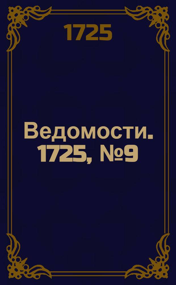 Ведомости. 1725, №9 (24 марта) : 1725, №9 (24 марта)