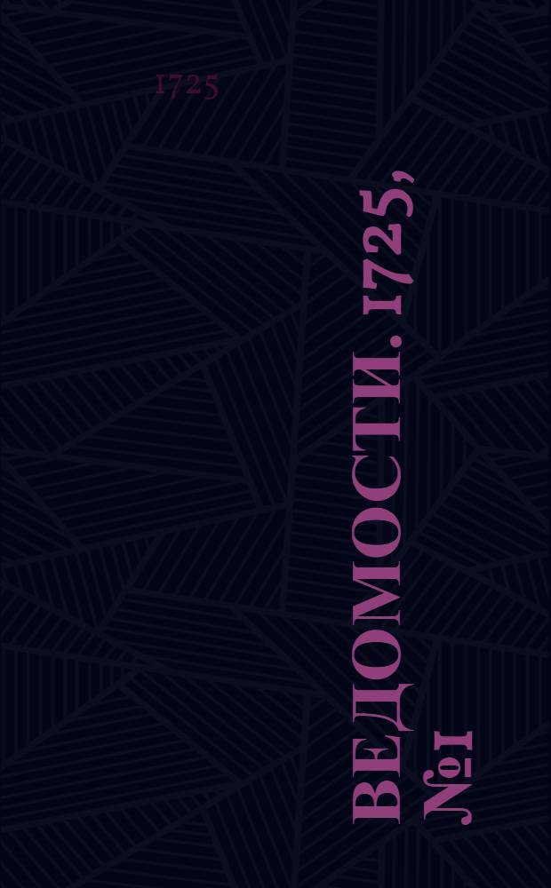 Ведомости. 1725, №1 (31 янв.) : 1725, №1 (31 янв.)