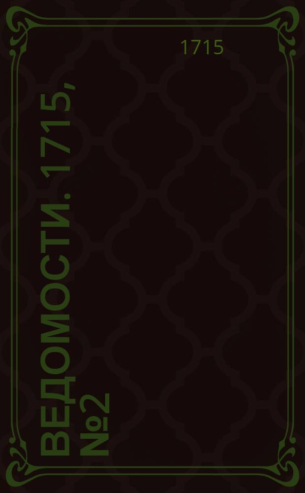 Ведомости. 1715, №2 (12 янв.) : Ведомость