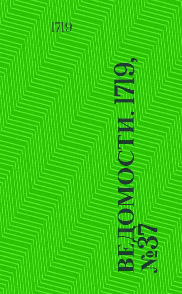 Ведомости. 1719, №37 (17 дек.) : 1719, №37 (17 дек.)