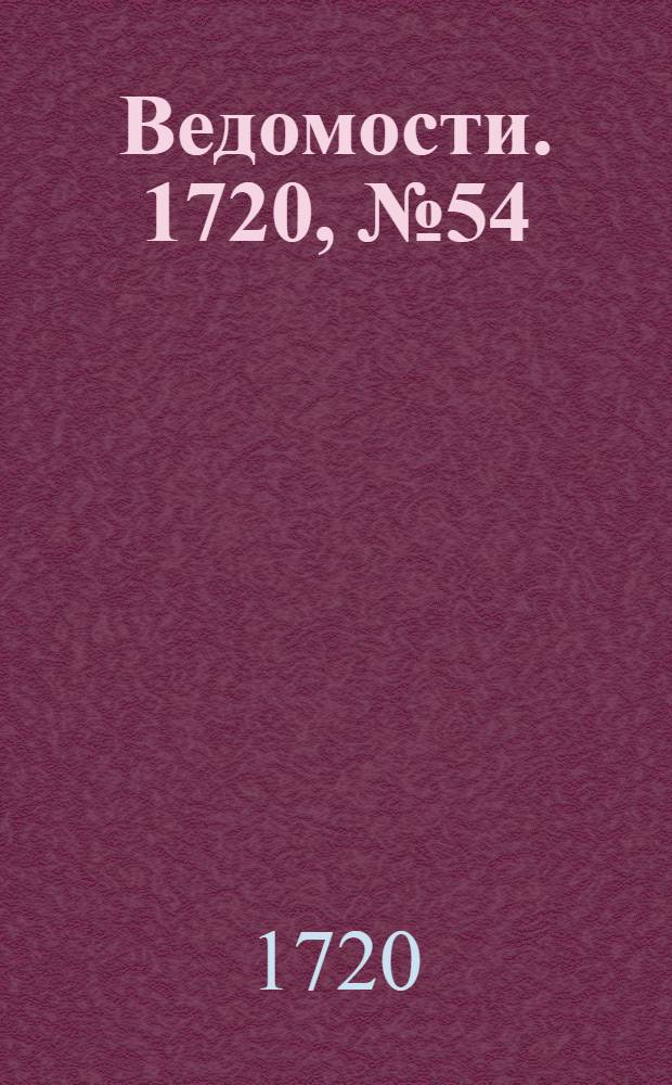 Ведомости. 1720, №54 (9 сент.) : 1720, №54 (9 сент.)