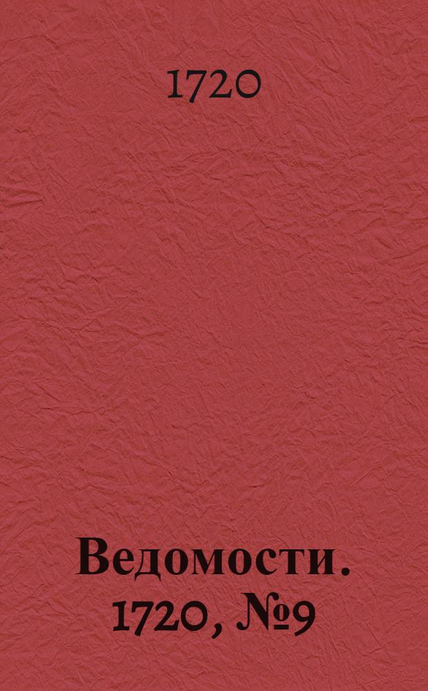 Ведомости. 1720, №9 (17 фев.) : 1720, №9 (17 фев.)