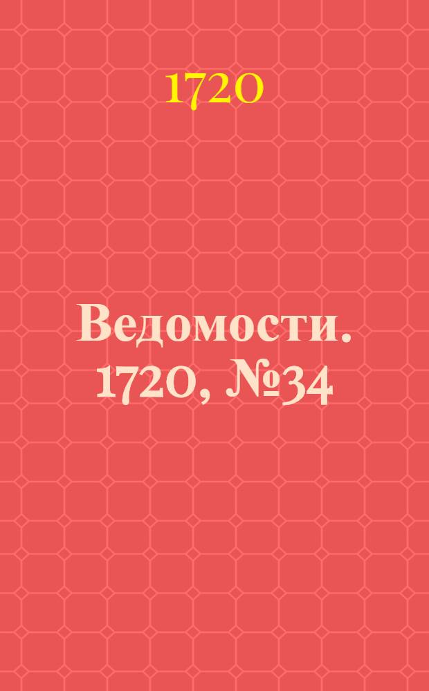 Ведомости. 1720, №34 (10 июня) : 1720, №34 (10 июня)