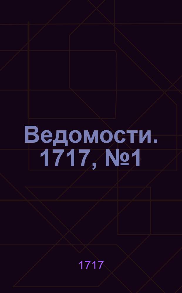 Ведомости. 1717, №1 (1 июня) : Ведомость