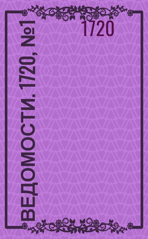 Ведомости. 1720, №1 (8 янв.) : 1720, №1 (8 янв.)