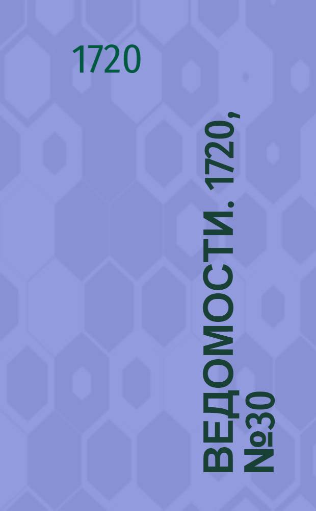 Ведомости. 1720, №30 (24 мая) : 1720, №30 (24 мая)