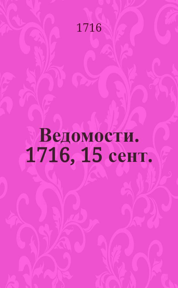 Ведомости. 1716, 15 сент. : Ведомость