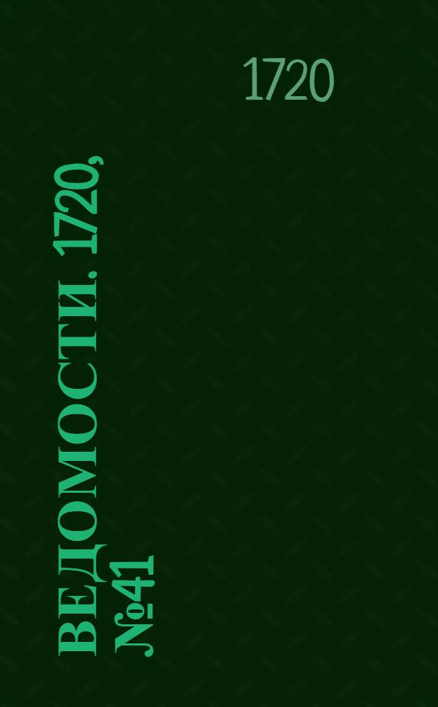 Ведомости. 1720, №41 (7 июля) : Реляция