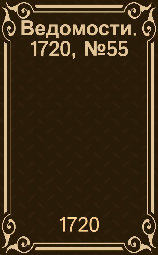Ведомости. 1720, №55 (24 сент.) : Сего Сентября в 20 день, получена ведомость из Ревеля