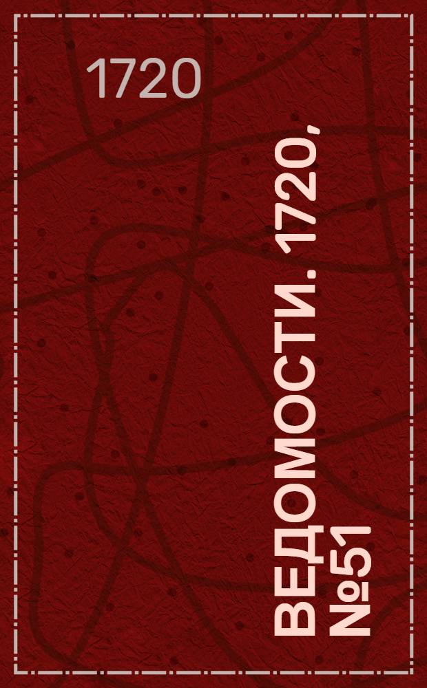 Ведомости. 1720, №51 (25 авг.) : 1720, №51 (25 авг.)