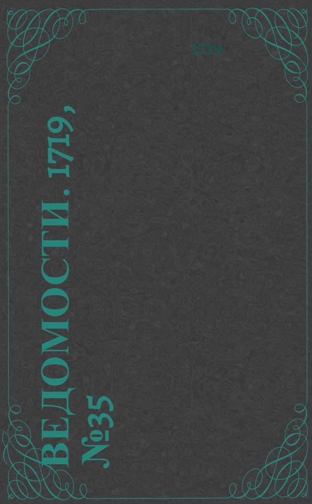 Ведомости. 1719, №35 (4 дек.) : 1719, №35 (4 дек.)