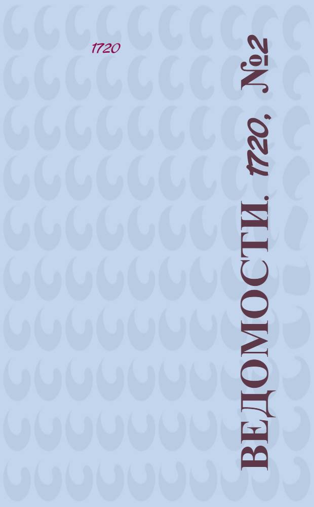 Ведомости. 1720, №2 (15 янв.) : 1720, №2 (15 янв.)