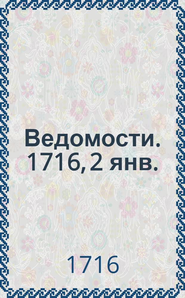 Ведомости. 1716, 2 янв. : Реляция