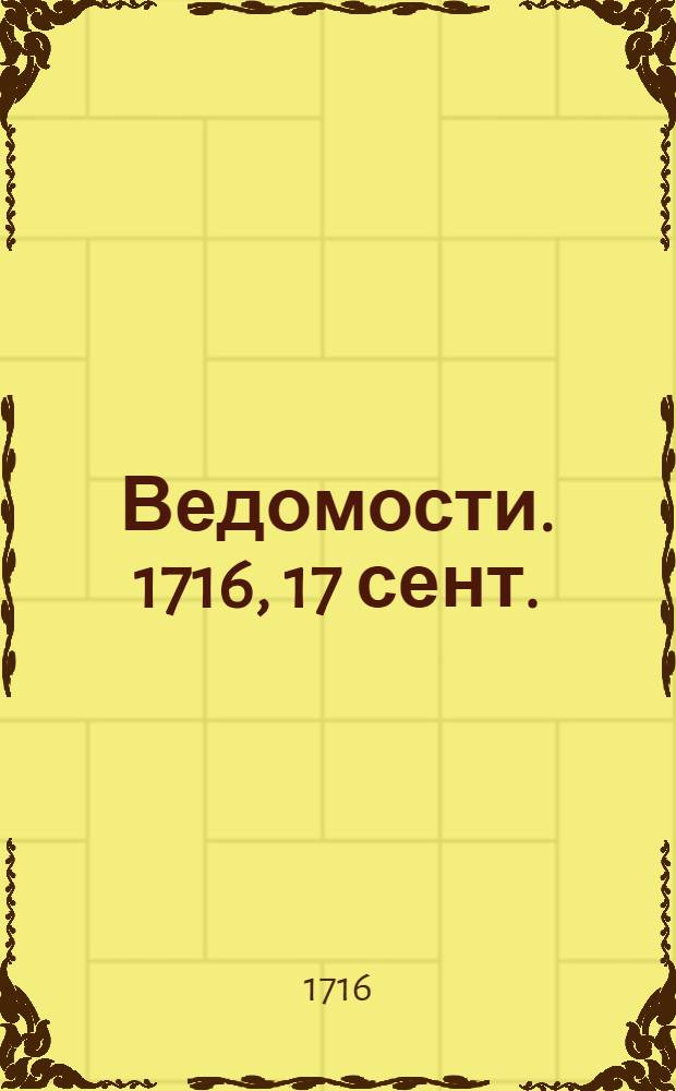 Ведомости. 1716, 17 сент. : Ведомость