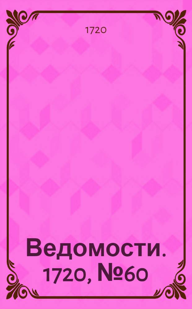 Ведомости. 1720, №60 (29 окт.) : 1720, №60 (29 окт.)