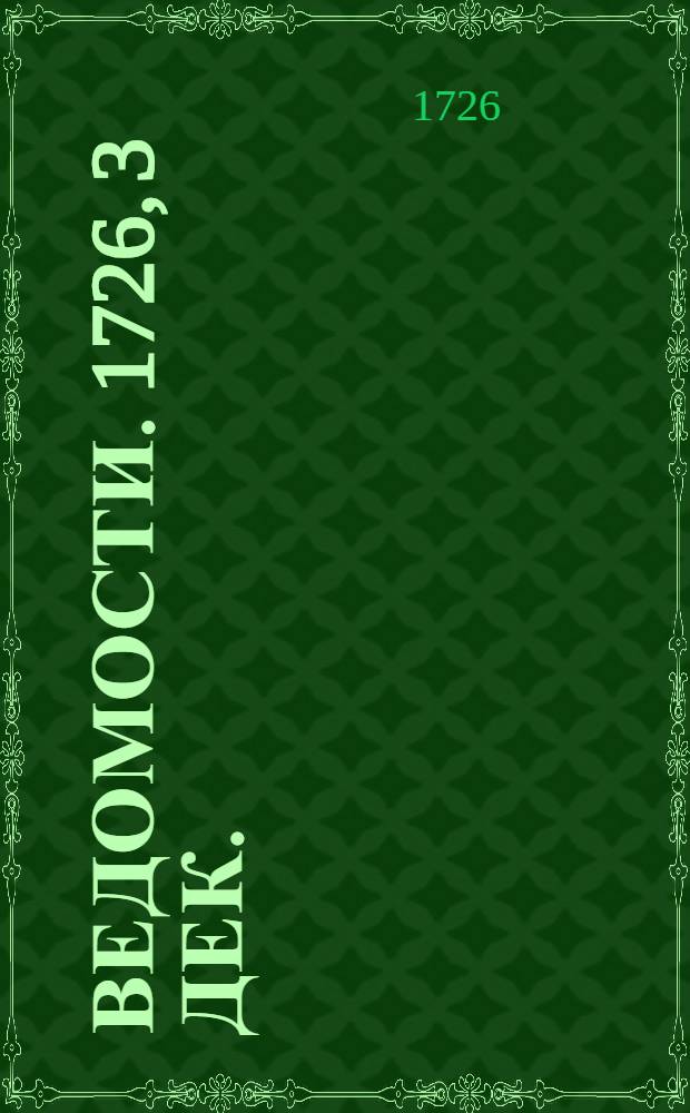 Ведомости. 1726, 3 дек. : Российские ведомости