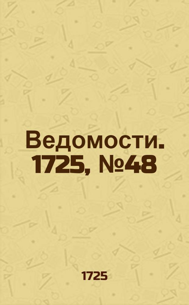 Ведомости. 1725, №48 (13 нояб.) : Российские ведомости