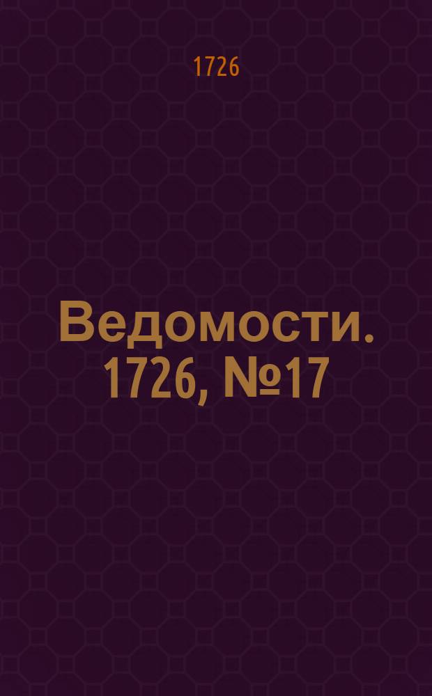 Ведомости. 1726, №17 (16 апр.) : Российские ведомости