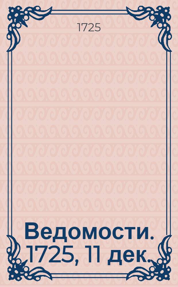 Ведомости. 1725, 11 дек. : Российские ведомости