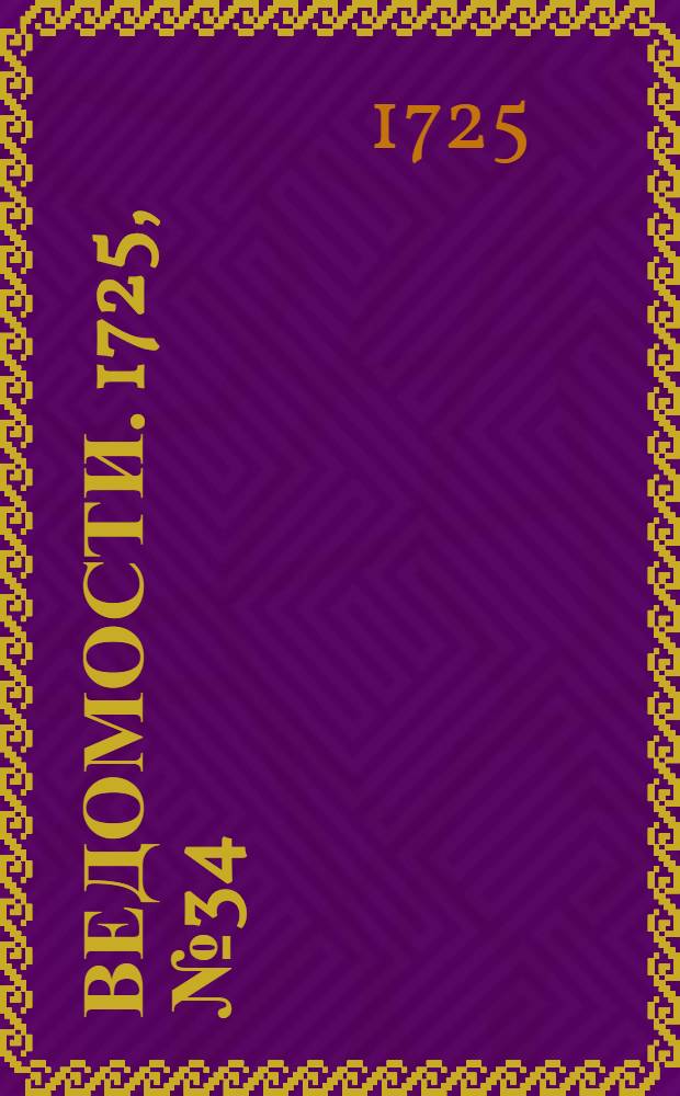 Ведомости. 1725, №34 (11 сент.) : 1725, №34 (11 сент.)