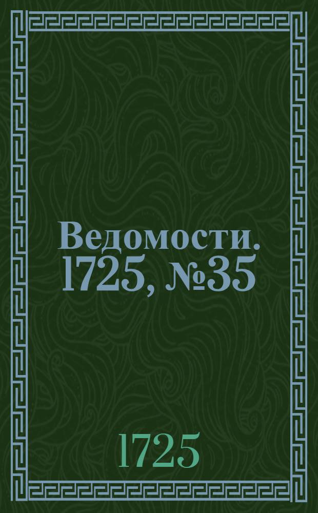 Ведомости. 1725, №35 (11 сент.) : 1725, №35 (11 сент.)