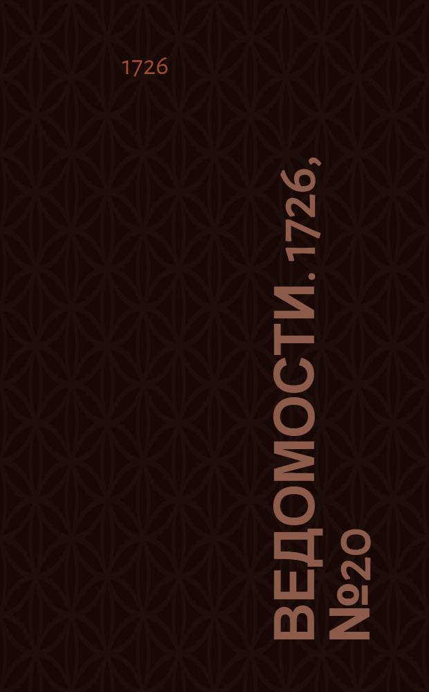 Ведомости. 1726, №20 (17 мая) : Российские ведомости