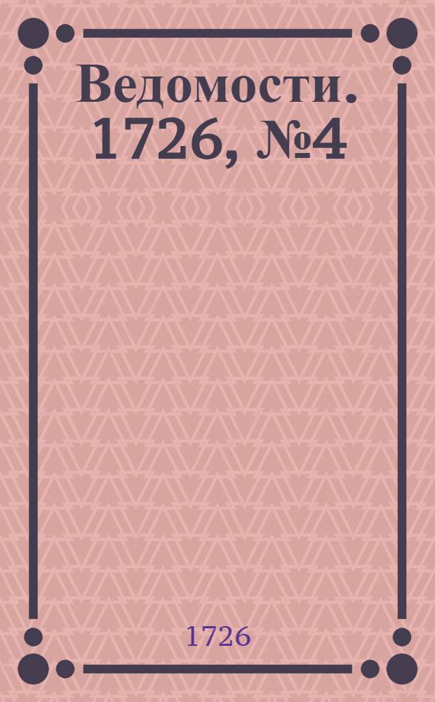 Ведомости. 1726, №4 (11 янв.) : Российские ведомости