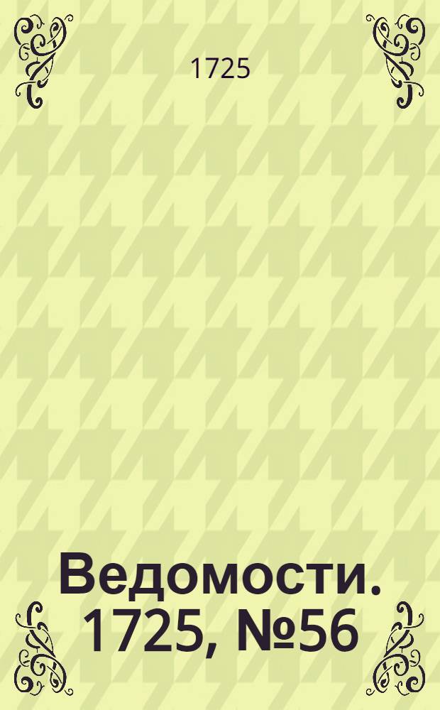 Ведомости. 1725, №56 (22 дек.) : Российские ведомости