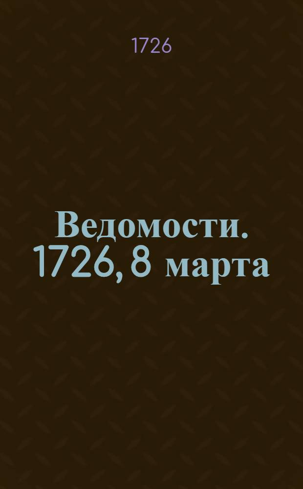 Ведомости. 1726, 8 марта : Реляция