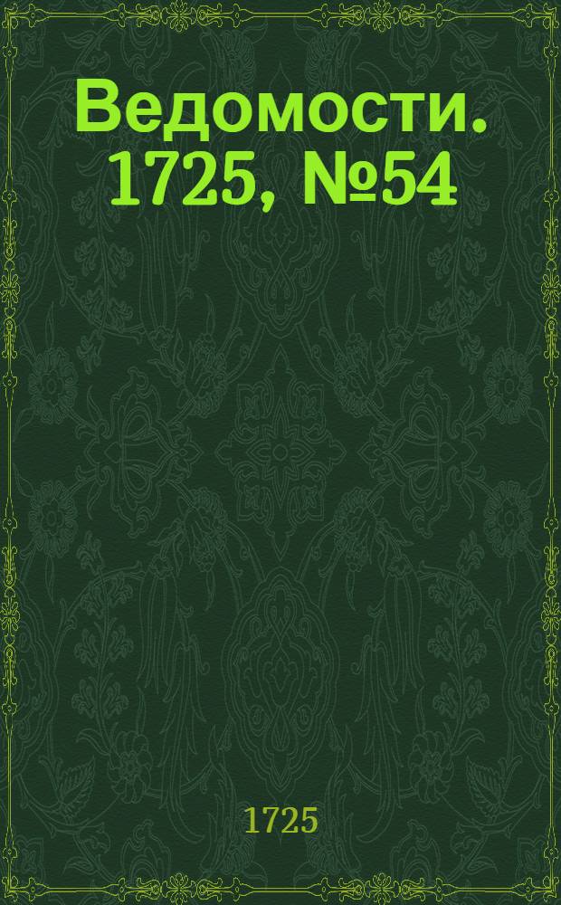 Ведомости. 1725, №54 (19 дек.) : Российские ведомости