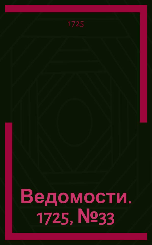 Ведомости. 1725, №33 (10 сент.) : 1725, №33 (10 сент.)