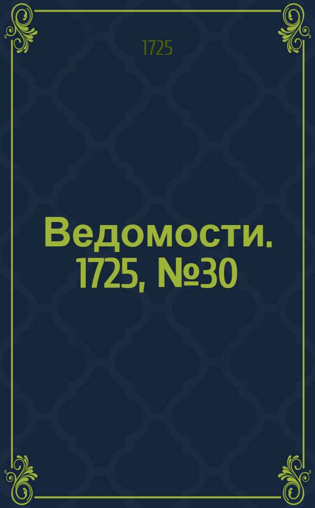 Ведомости. 1725, №30 (28 авг.) : 1725, №30 (28 авг.)