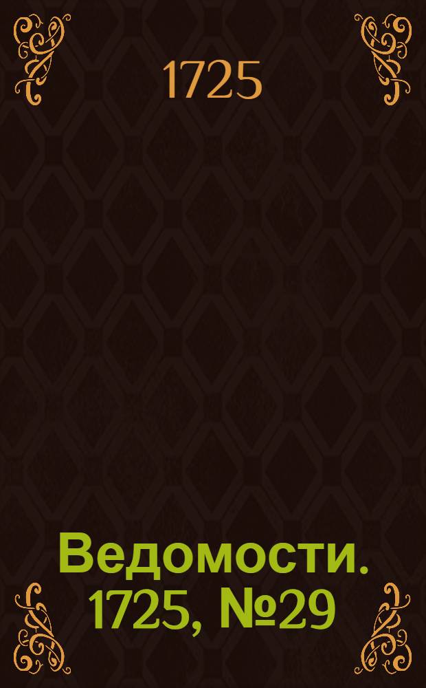 Ведомости. 1725, №29 (19 авг.) : 1725, №29 (19 авг.)
