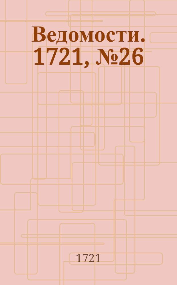 Ведомости. 1721, №26 (23 июня) : Реляция