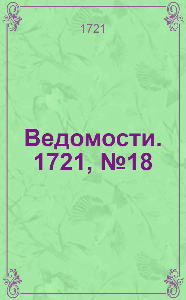 Ведомости. 1721, №18 (1 мая) : 1721, №18 (1 мая)
