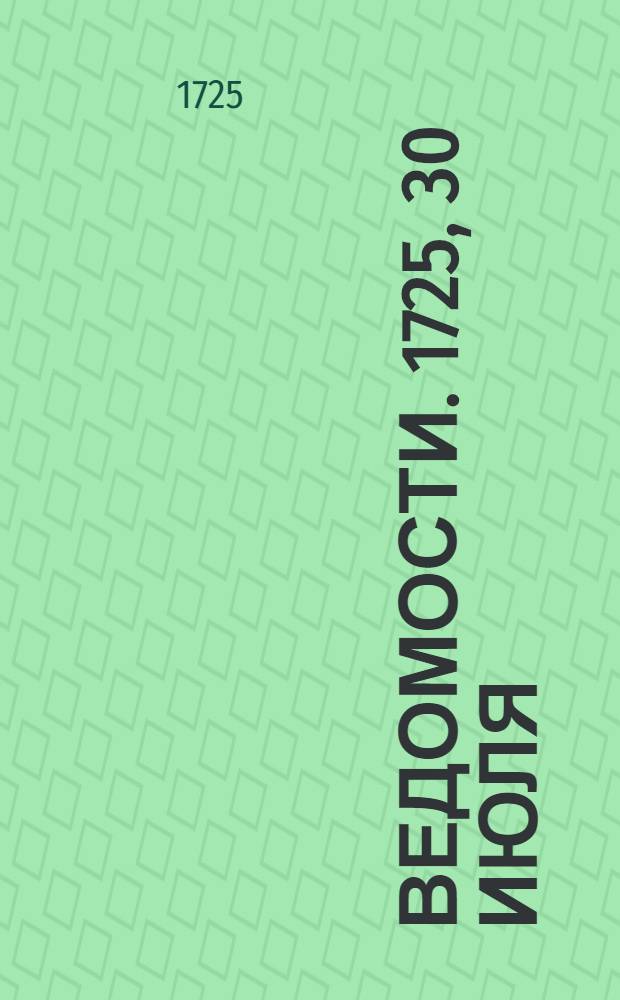 Ведомости. 1725, 30 июля : Реляция