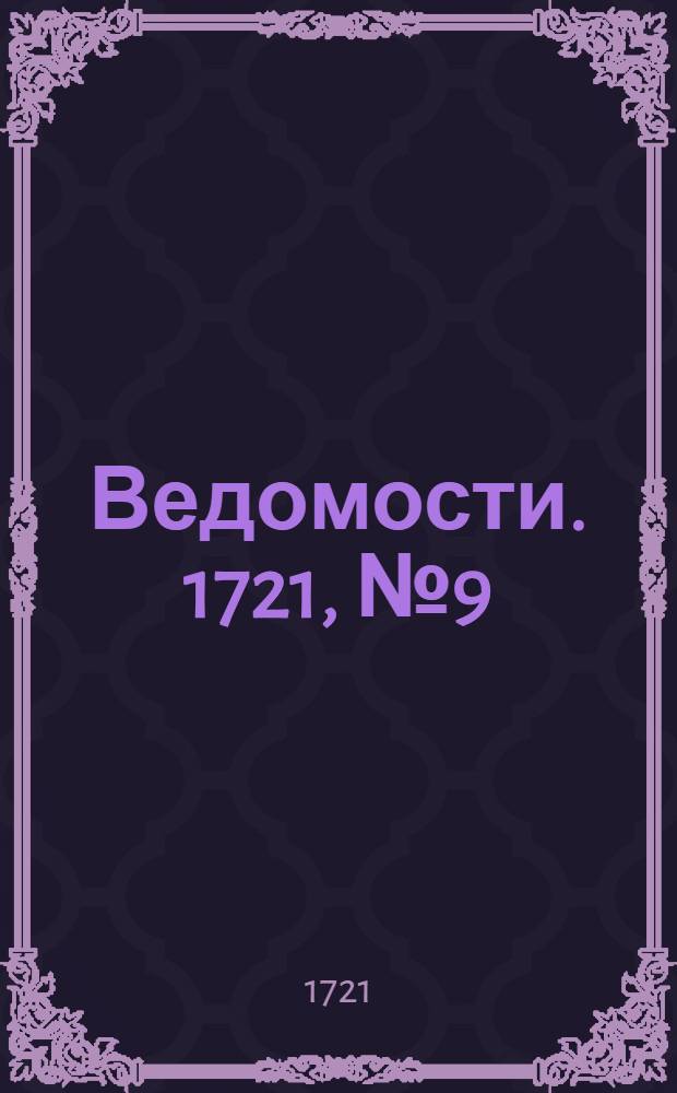 Ведомости. 1721, №9 (24 фев.) : 1721, №9 (24 фев.)