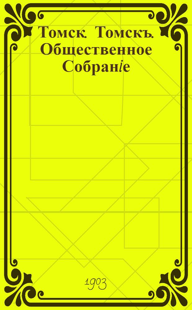 Томск. Томскъ. Общественное Собранiе