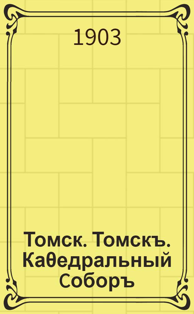 Томск. Томскъ. Каθедральный Cоборъ