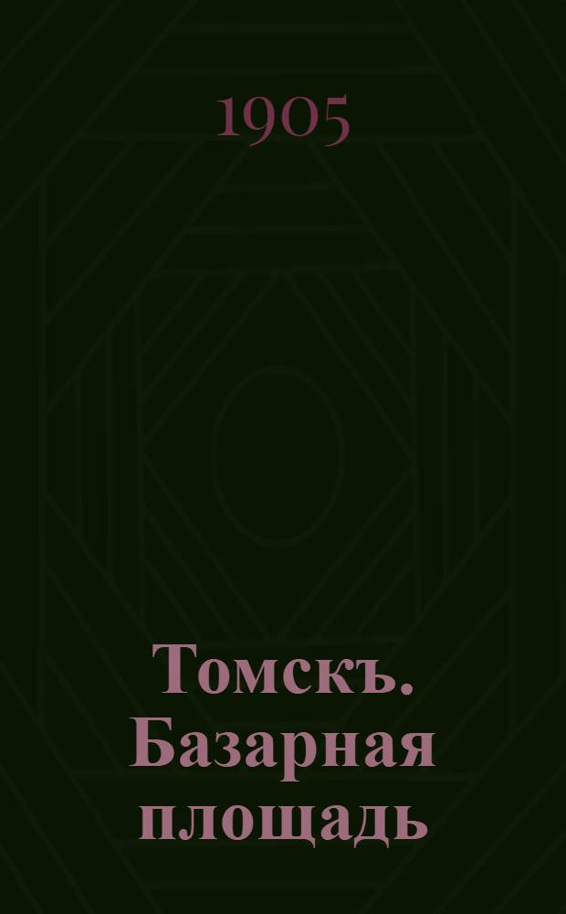 Томскъ. Базарная площадь = Tomsk