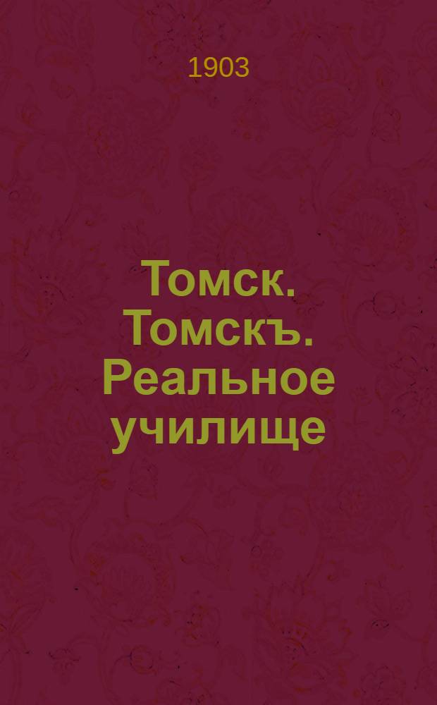Томск. Томскъ. Реальное училище