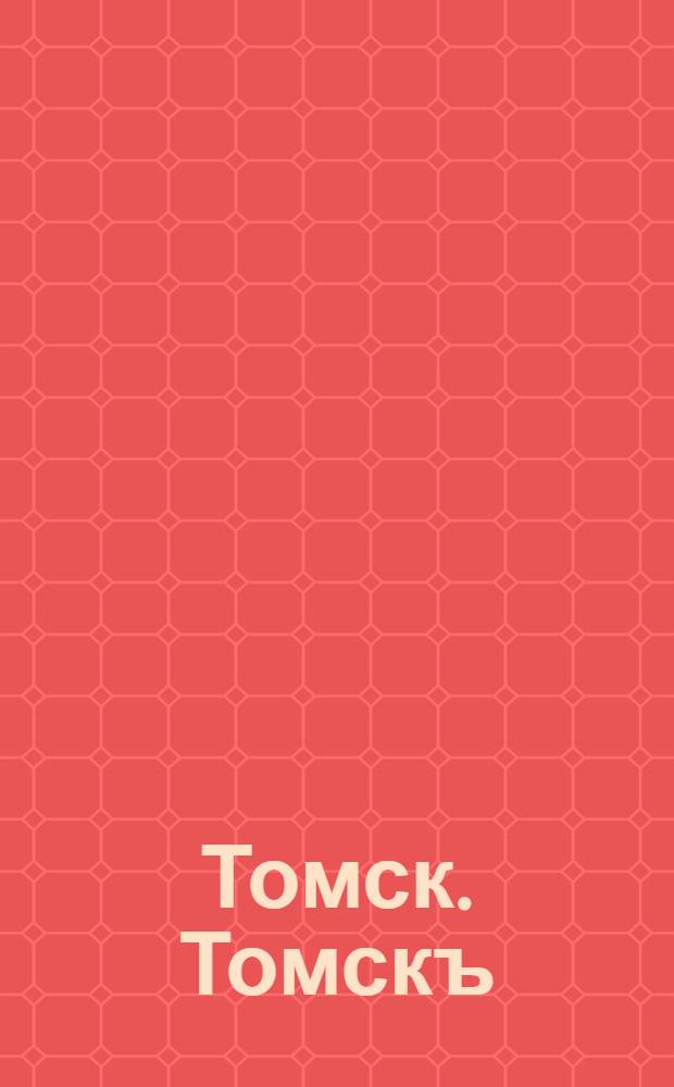 Томск. Томскъ